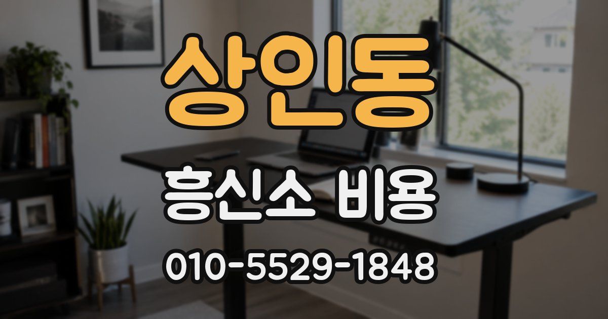 상인동 흥신소 비용
