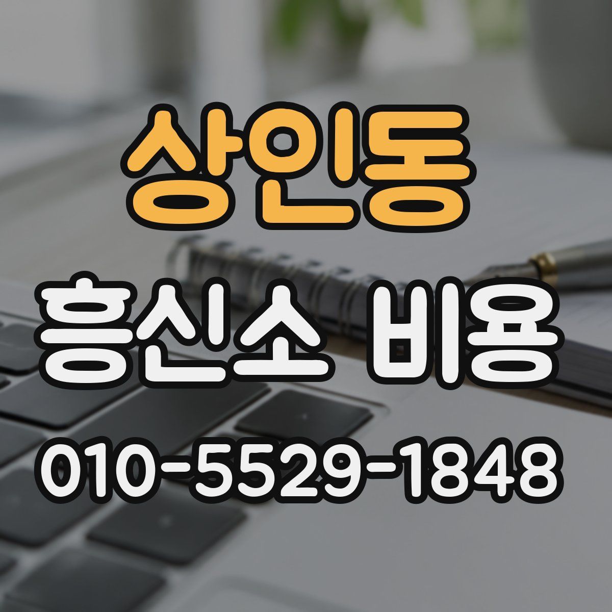 상인동 흥신소 비용