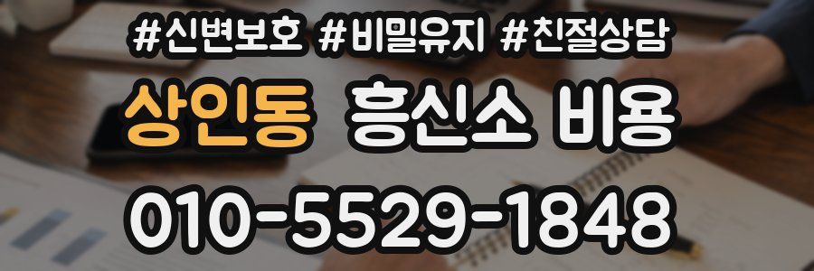 상인동 흥신소 비용