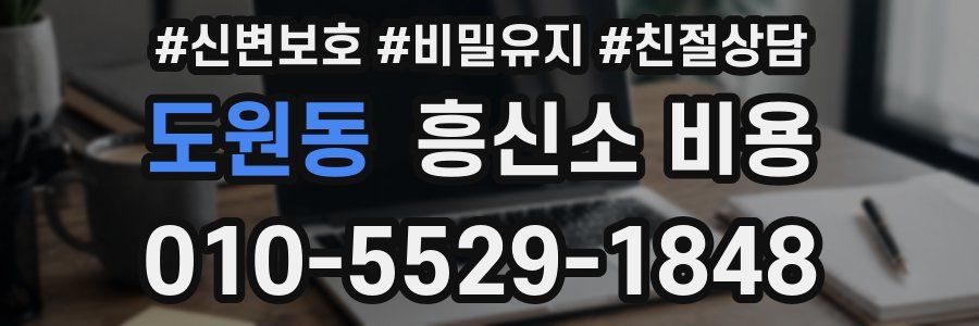 도원동 흥신소 비용