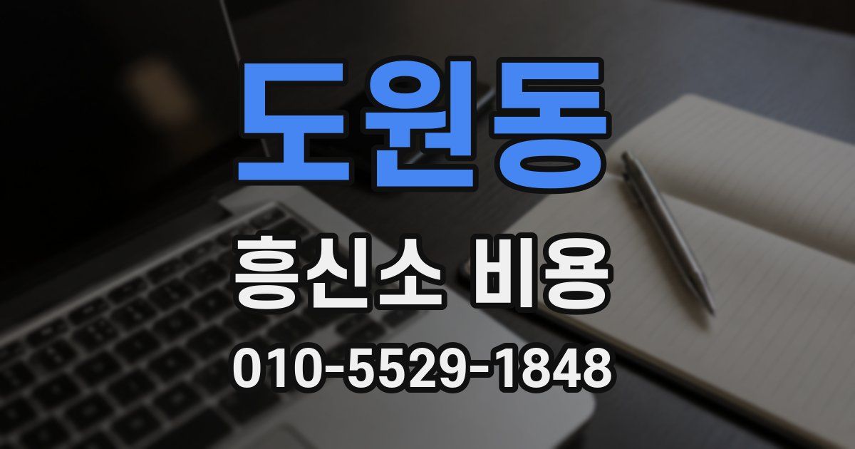 도원동 흥신소 비용