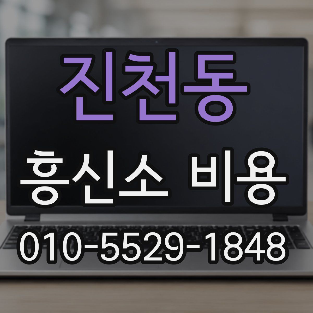 진천동 흥신소 비용