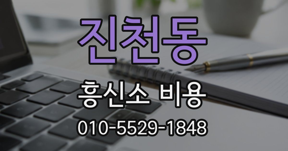 진천동 흥신소 비용