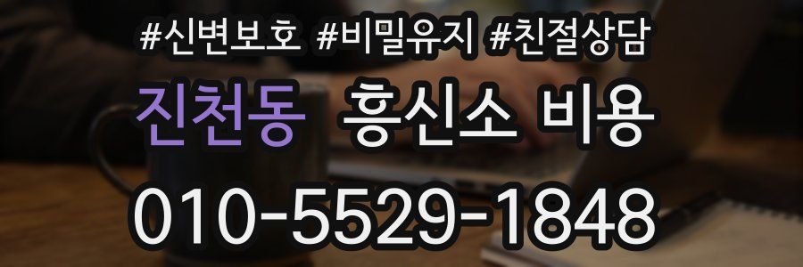 진천동 흥신소 비용