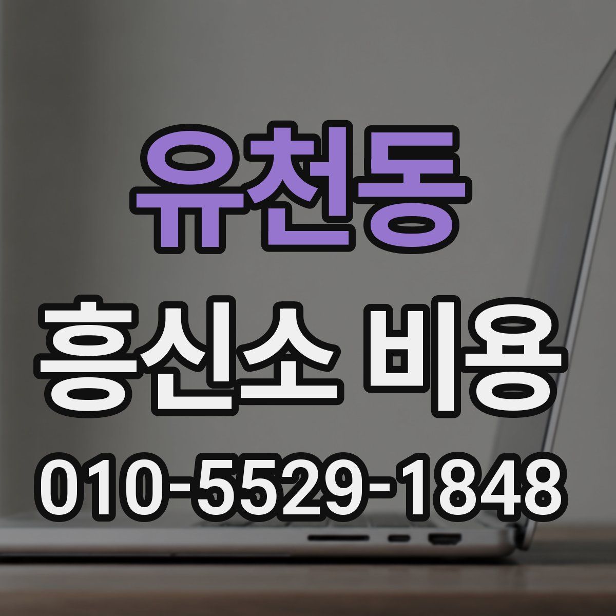 유천동 흥신소 비용