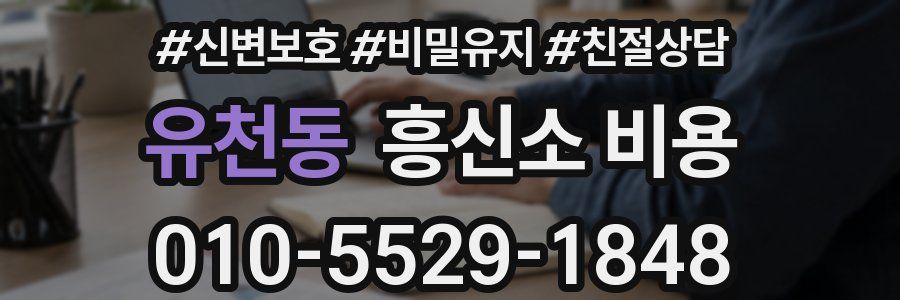 유천동 흥신소 비용