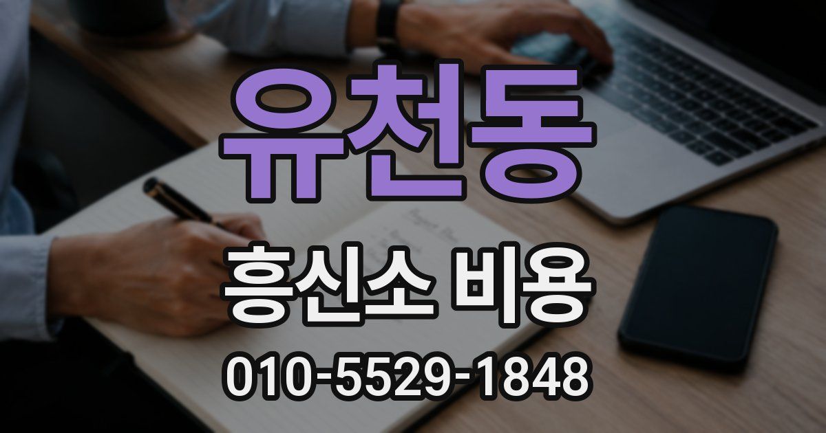 유천동 흥신소 비용