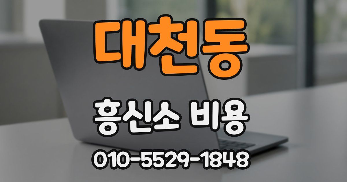 대천동 흥신소 비용