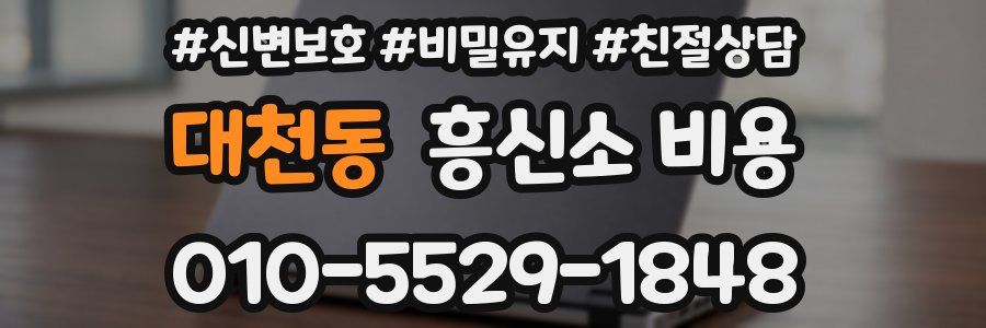 대천동 흥신소 비용