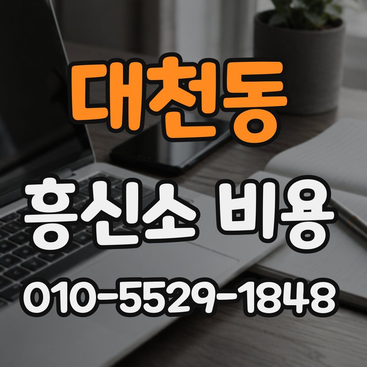 대천동 흥신소 비용