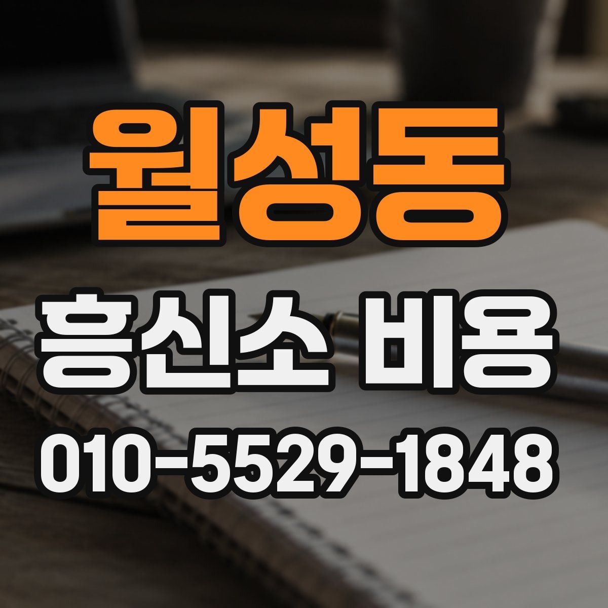 월성동 흥신소 비용