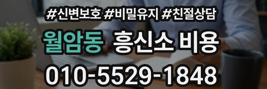 월암동 흥신소 비용