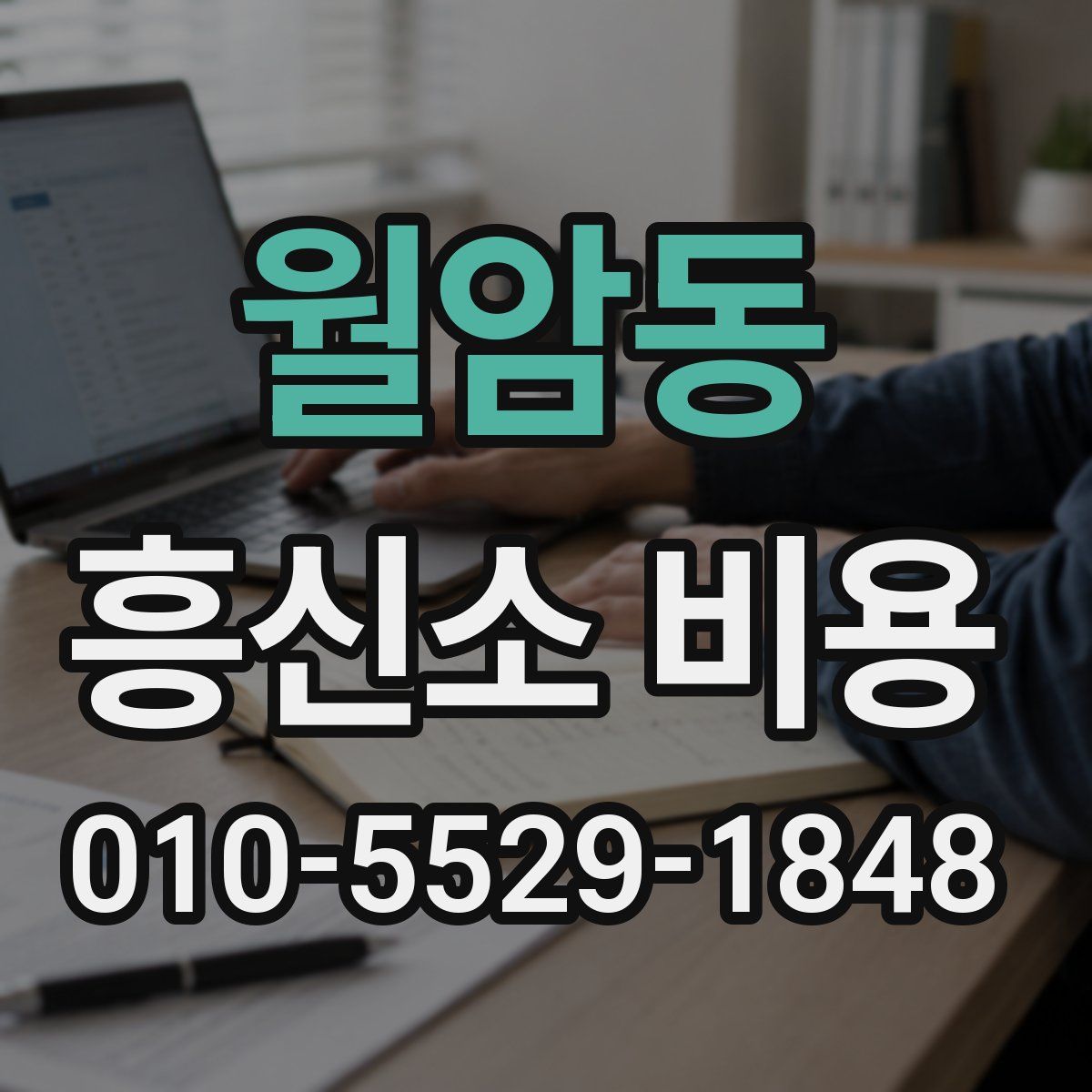월암동 흥신소 비용