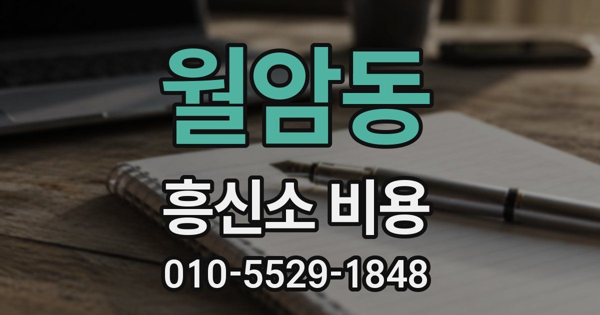 월암동 흥신소 비용