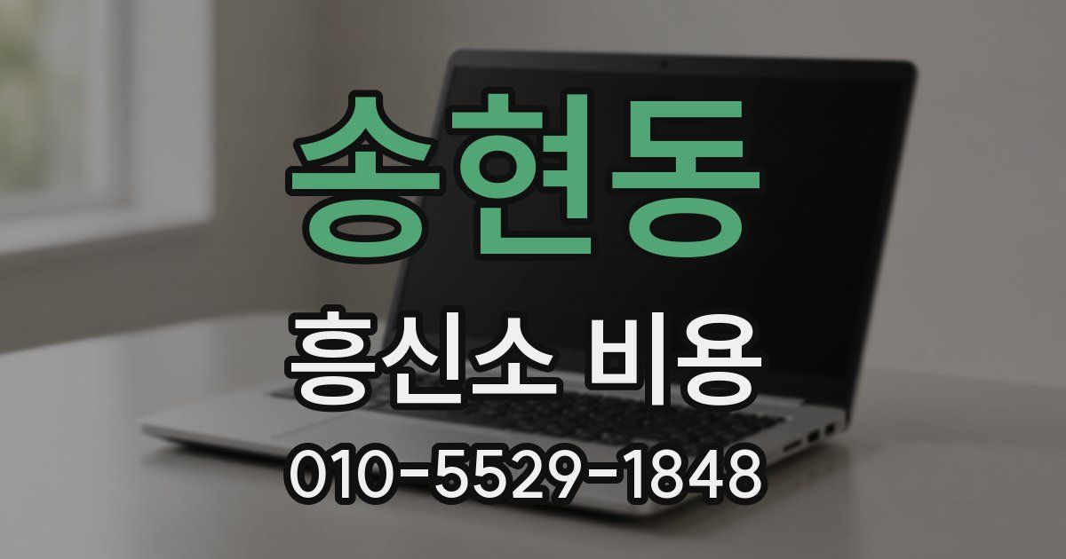 송현동 흥신소 비용