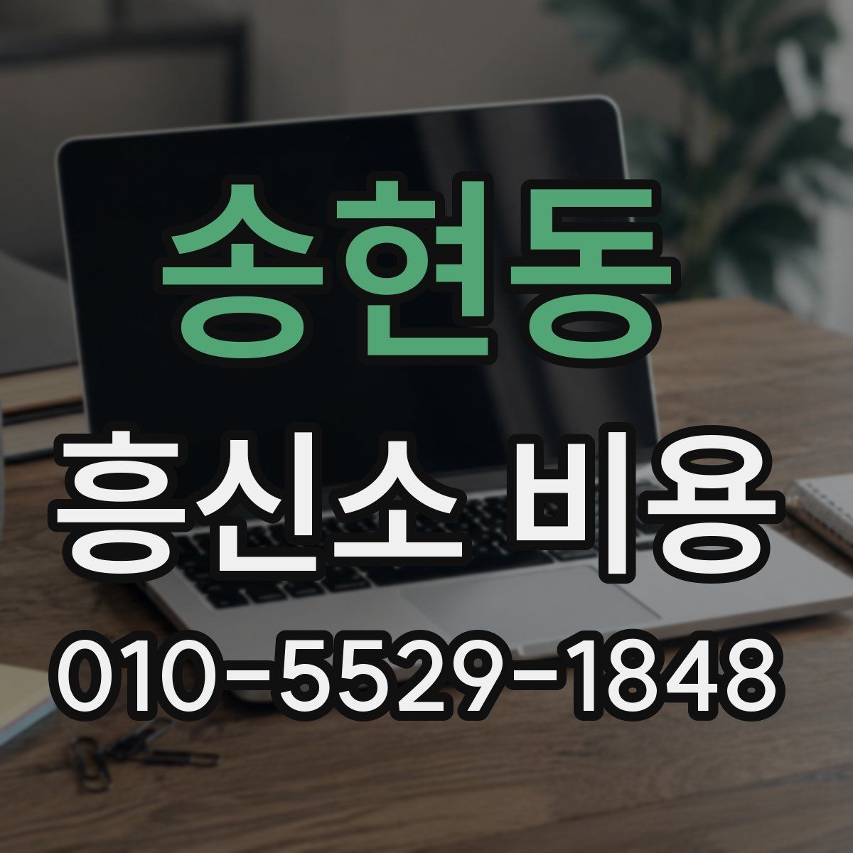 송현동 흥신소 비용