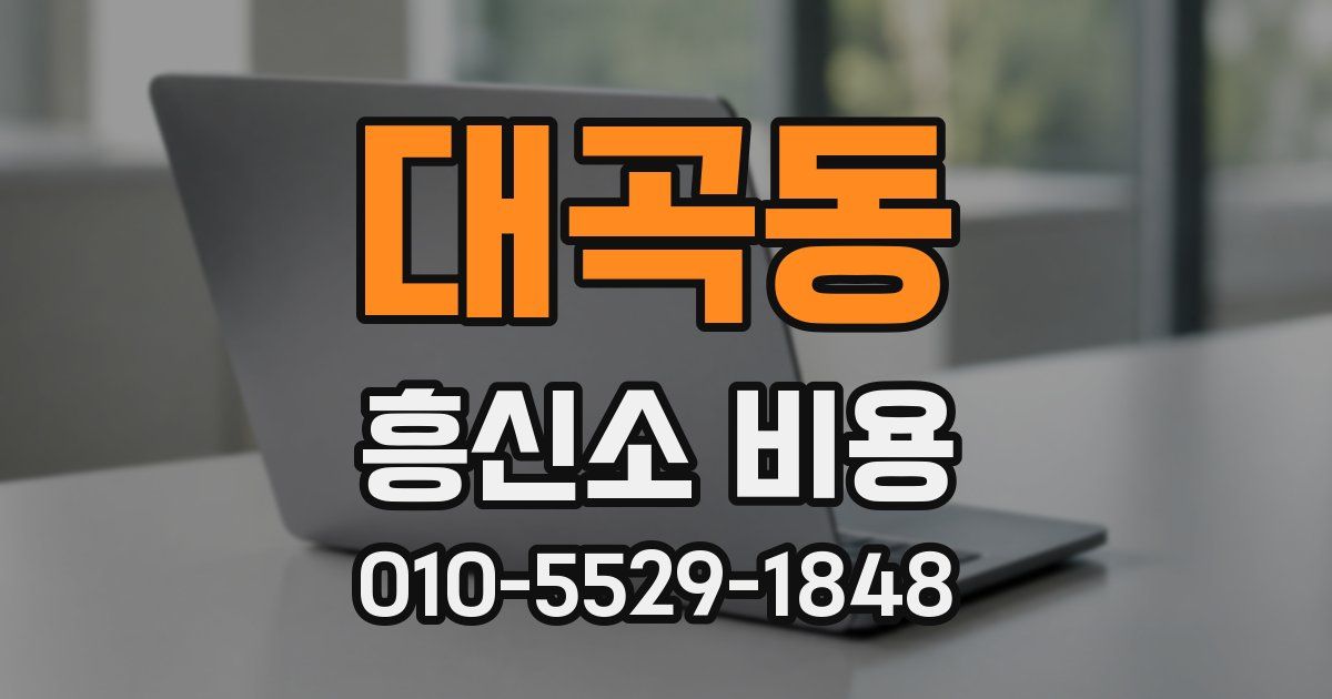 대곡동 흥신소 비용