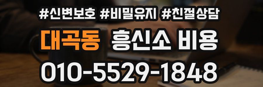 대곡동 흥신소 비용