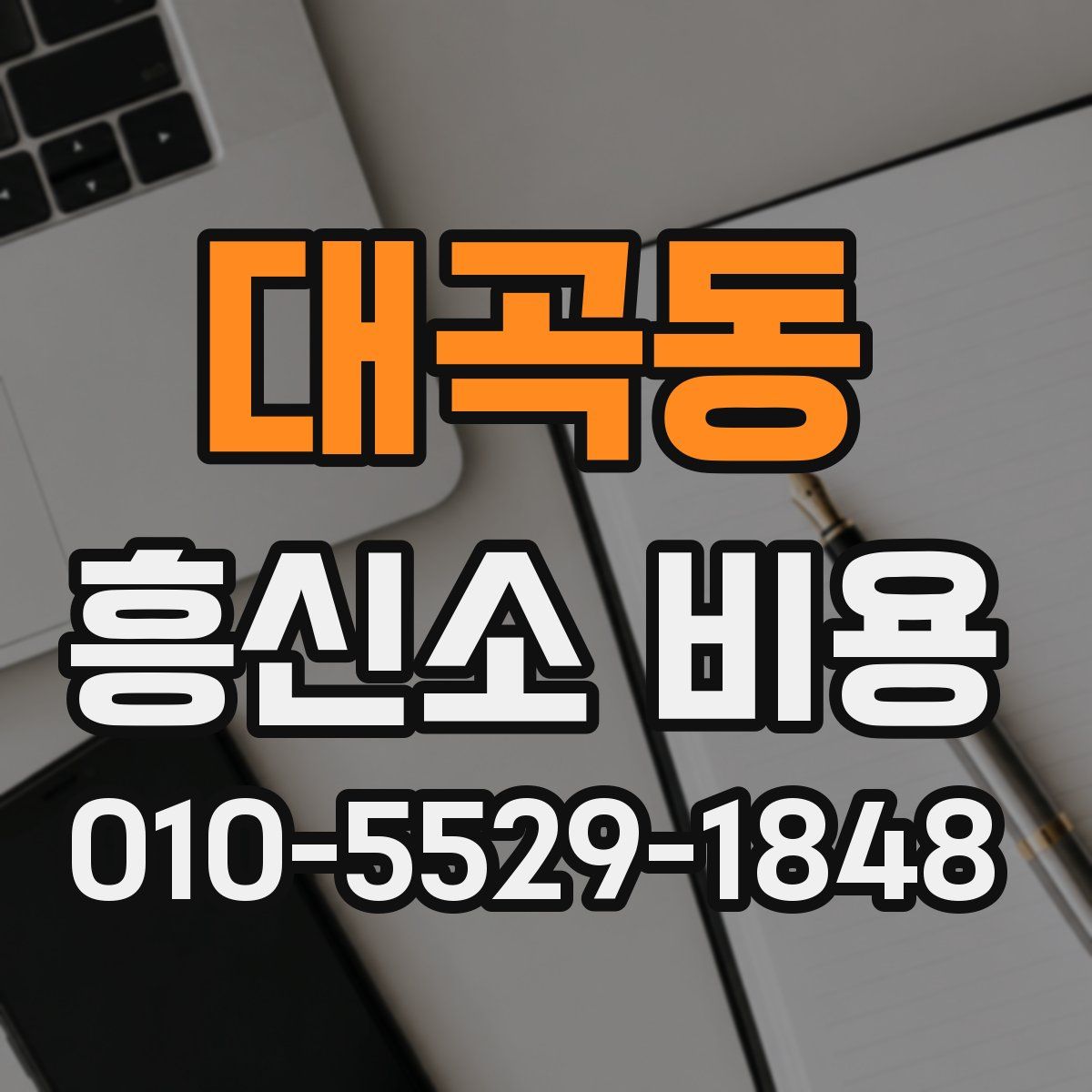 대곡동 흥신소 비용
