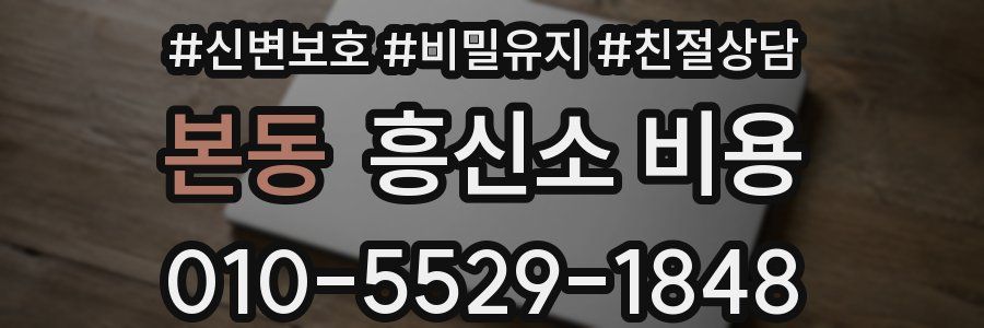 본동 흥신소 비용