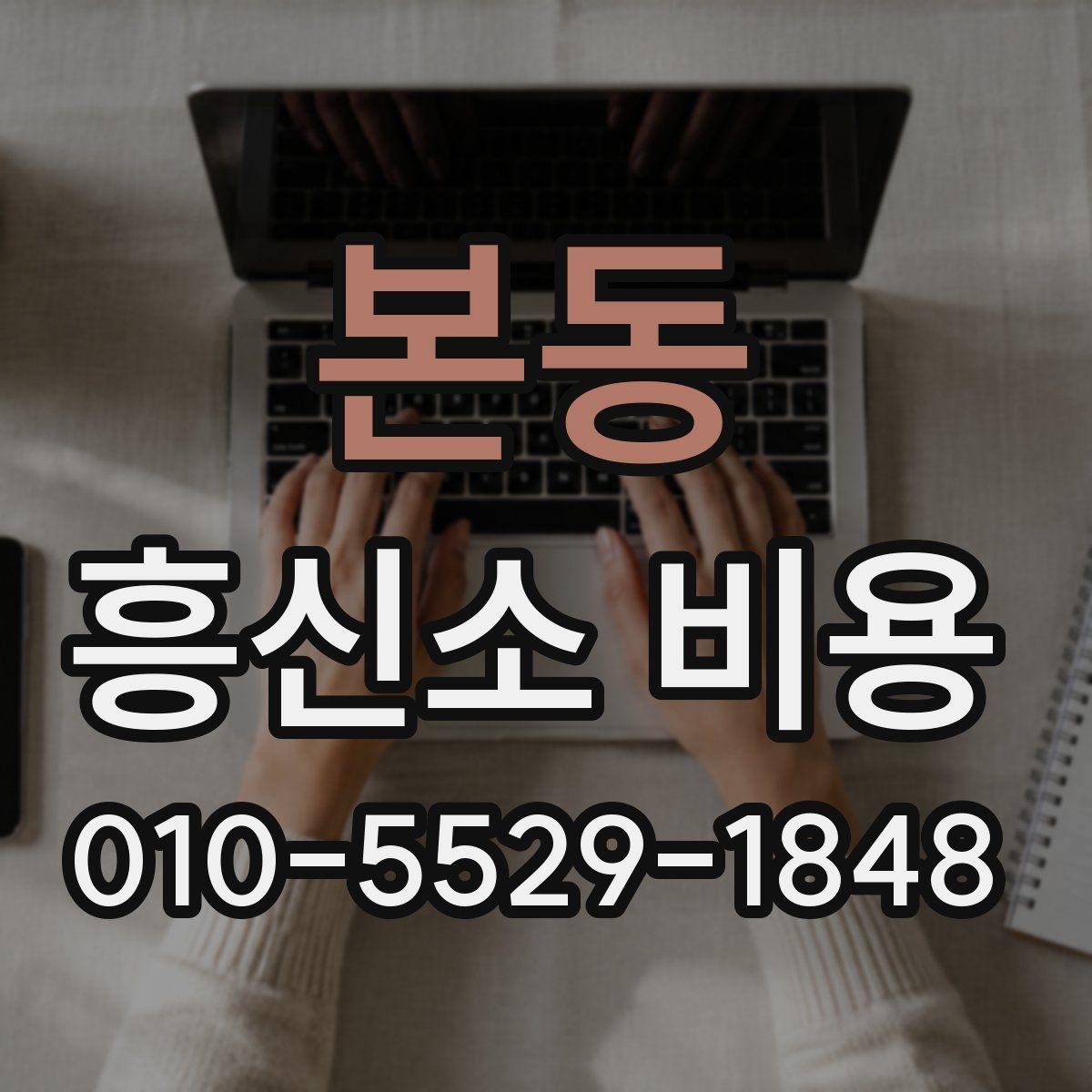 본동 흥신소 비용