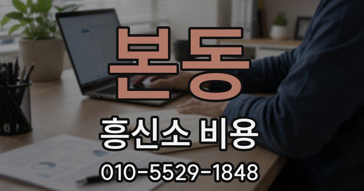 본동 흥신소 비용
