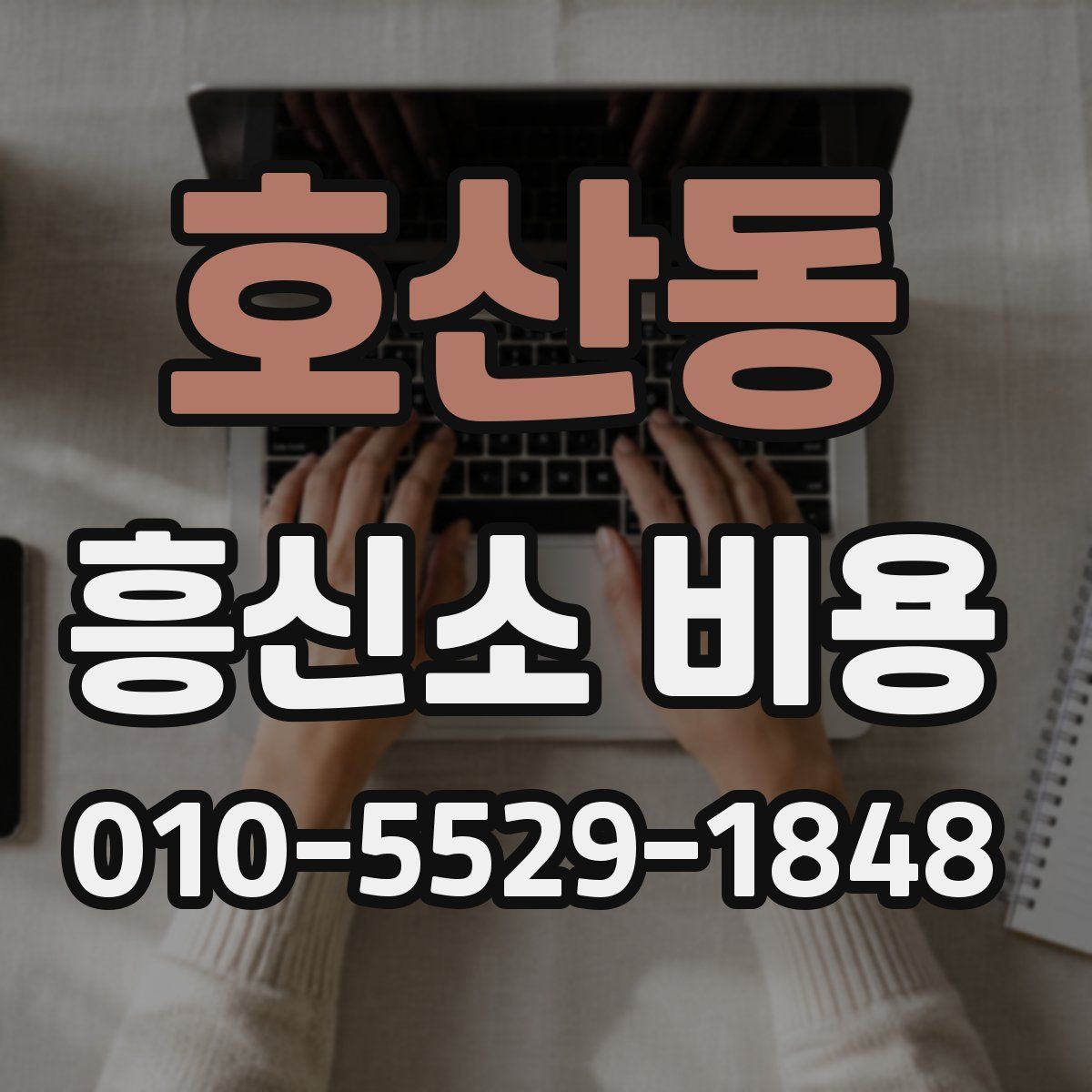 호산동 흥신소 비용
