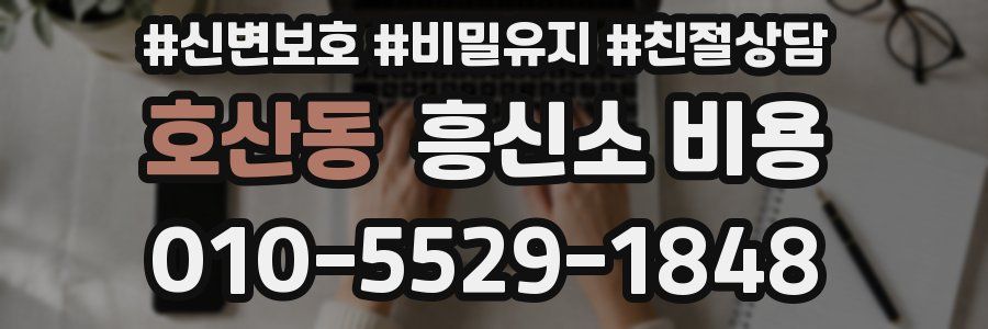 호산동 흥신소 비용