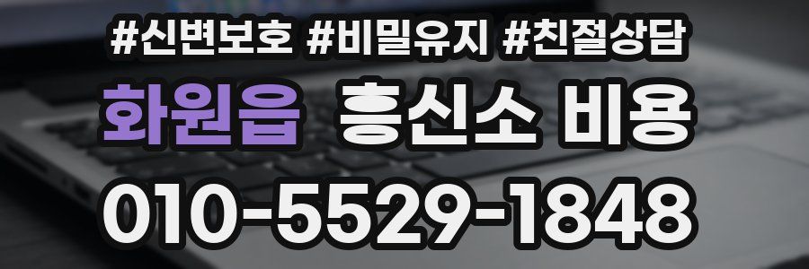 화원읍 흥신소 비용