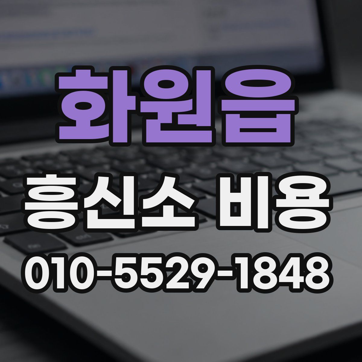 화원읍 흥신소 비용
