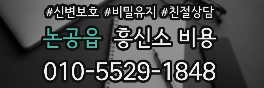 논공읍 흥신소 비용