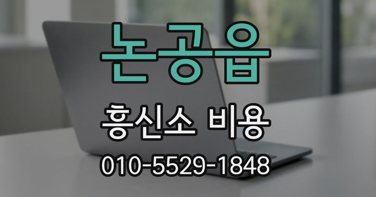 논공읍 흥신소 비용