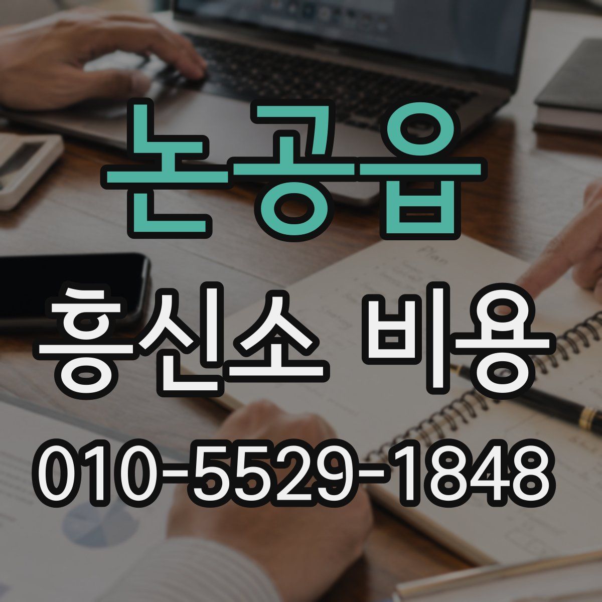 논공읍 흥신소 비용