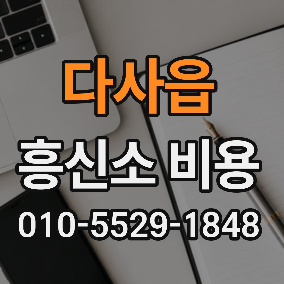다사읍 흥신소 비용