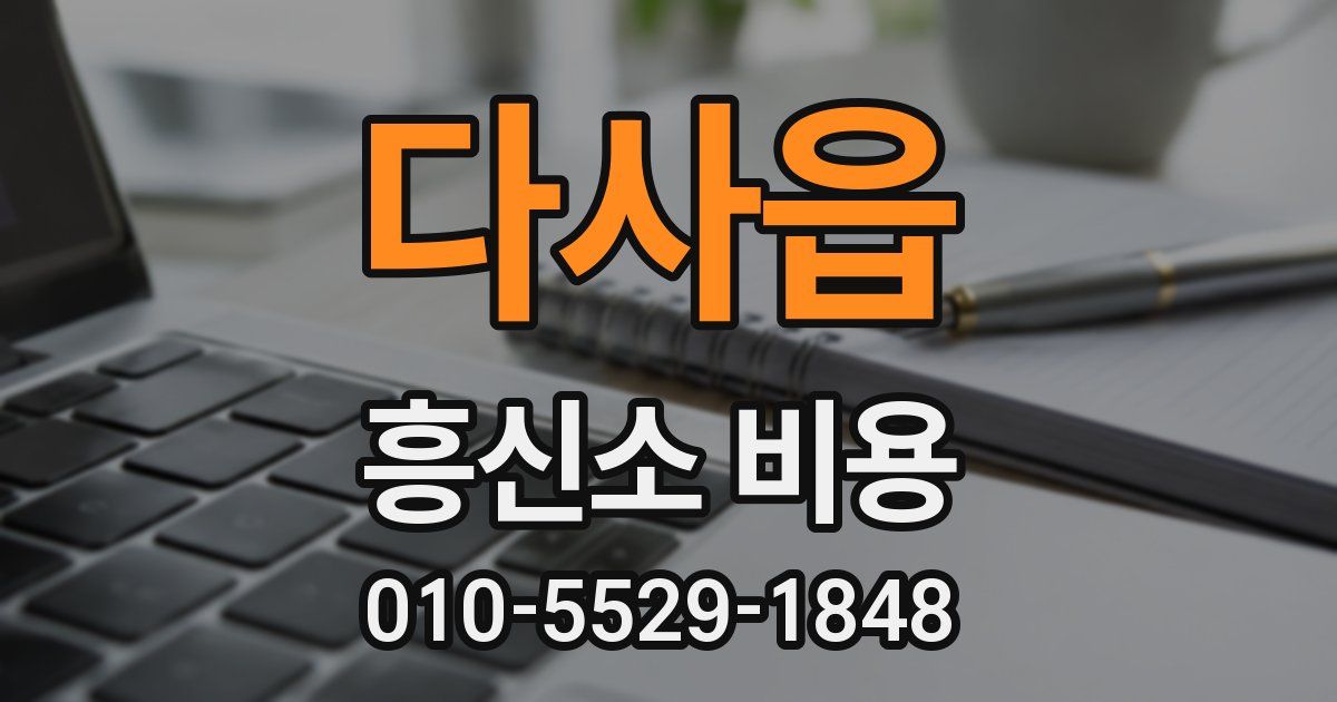 다사읍 흥신소 비용