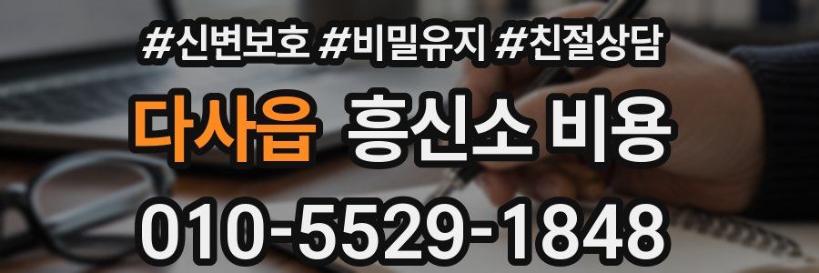 다사읍 흥신소 비용