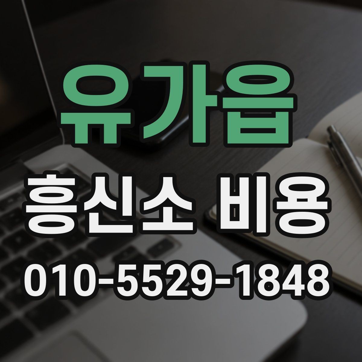 유가읍 흥신소 비용 책정에서 자주 보는 요소