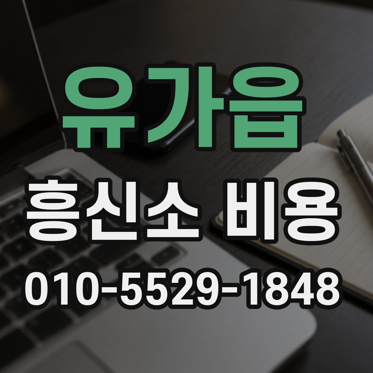 유가읍 흥신소 비용