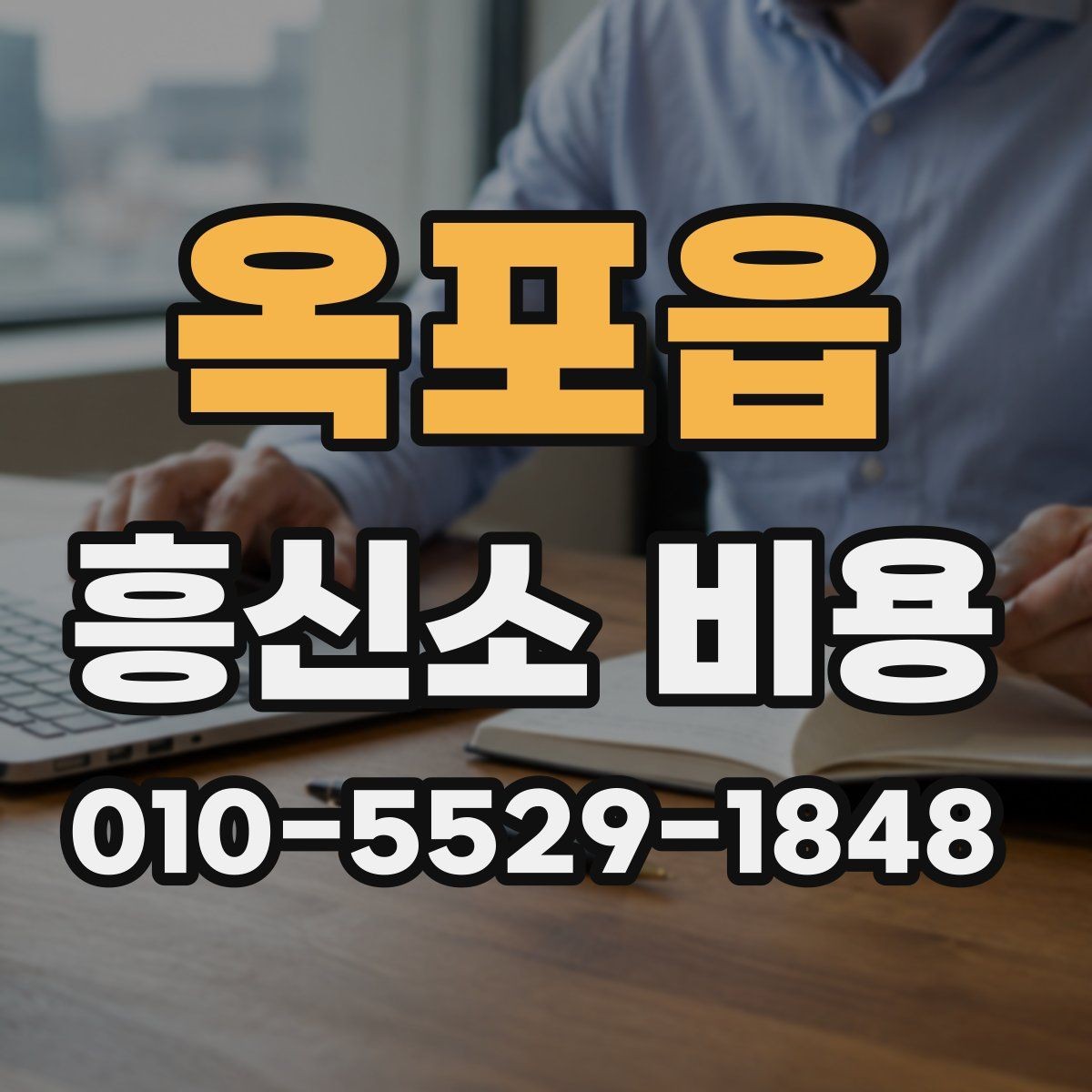 옥포읍 흥신소 비용 문의를 준비하는 체크리스트