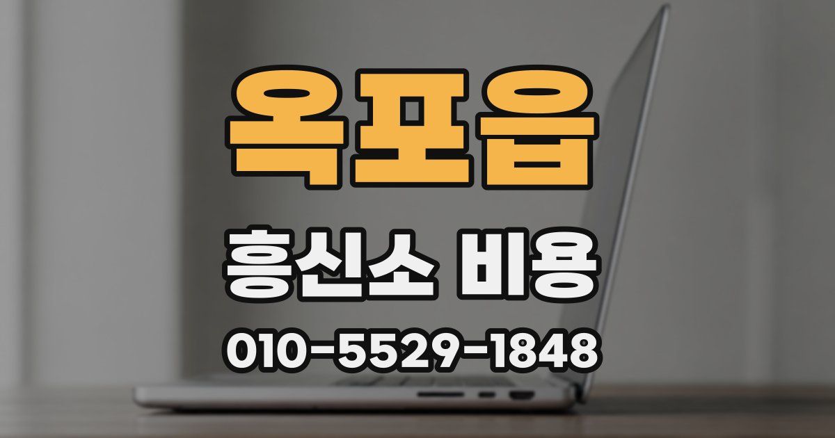 옥포읍 흥신소 비용