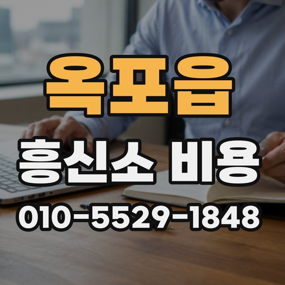 옥포읍 흥신소 비용