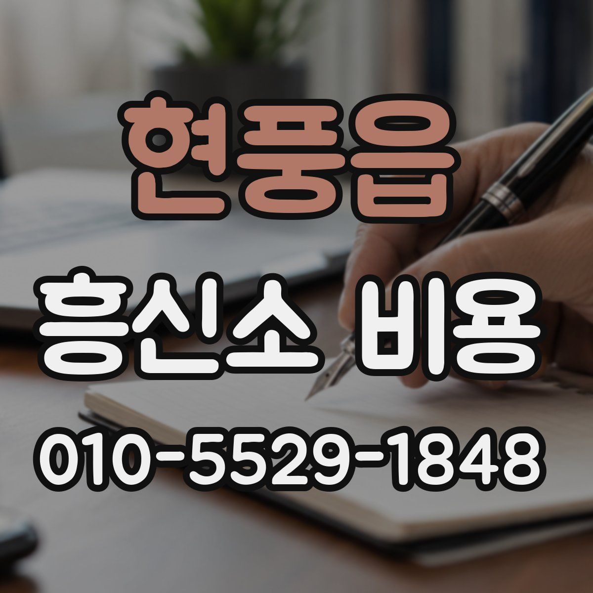 현풍읍 흥신소 비용