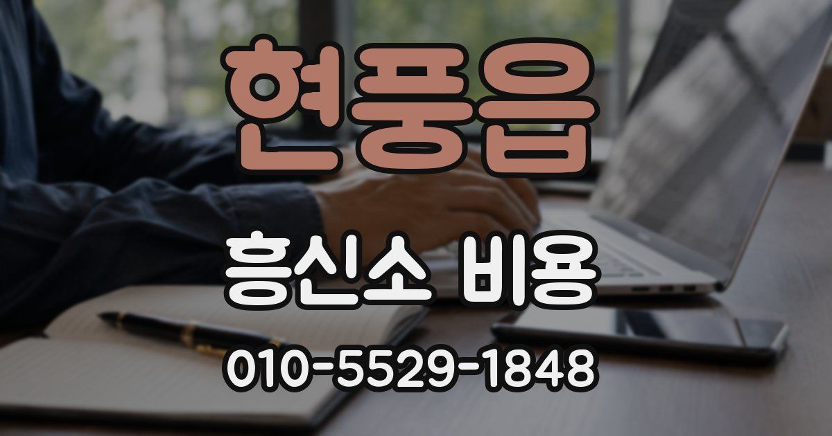 현풍읍 흥신소 비용