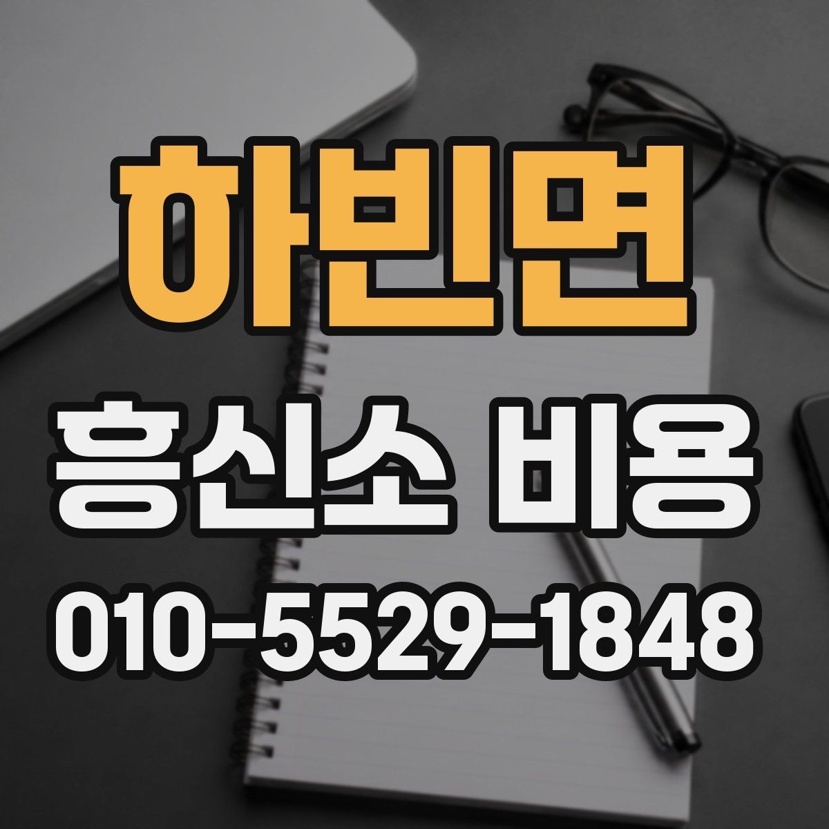하빈면 흥신소 비용 문의 시 빠지기 쉬운 오해