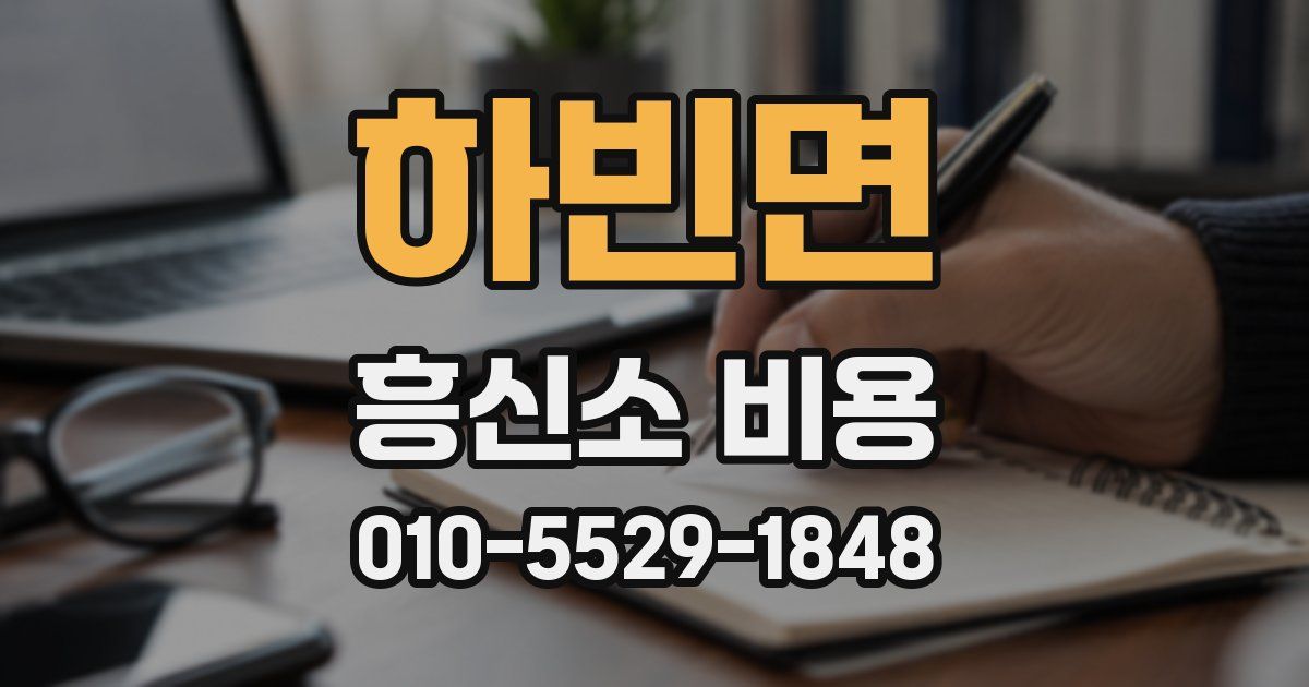 하빈면 흥신소 비용
