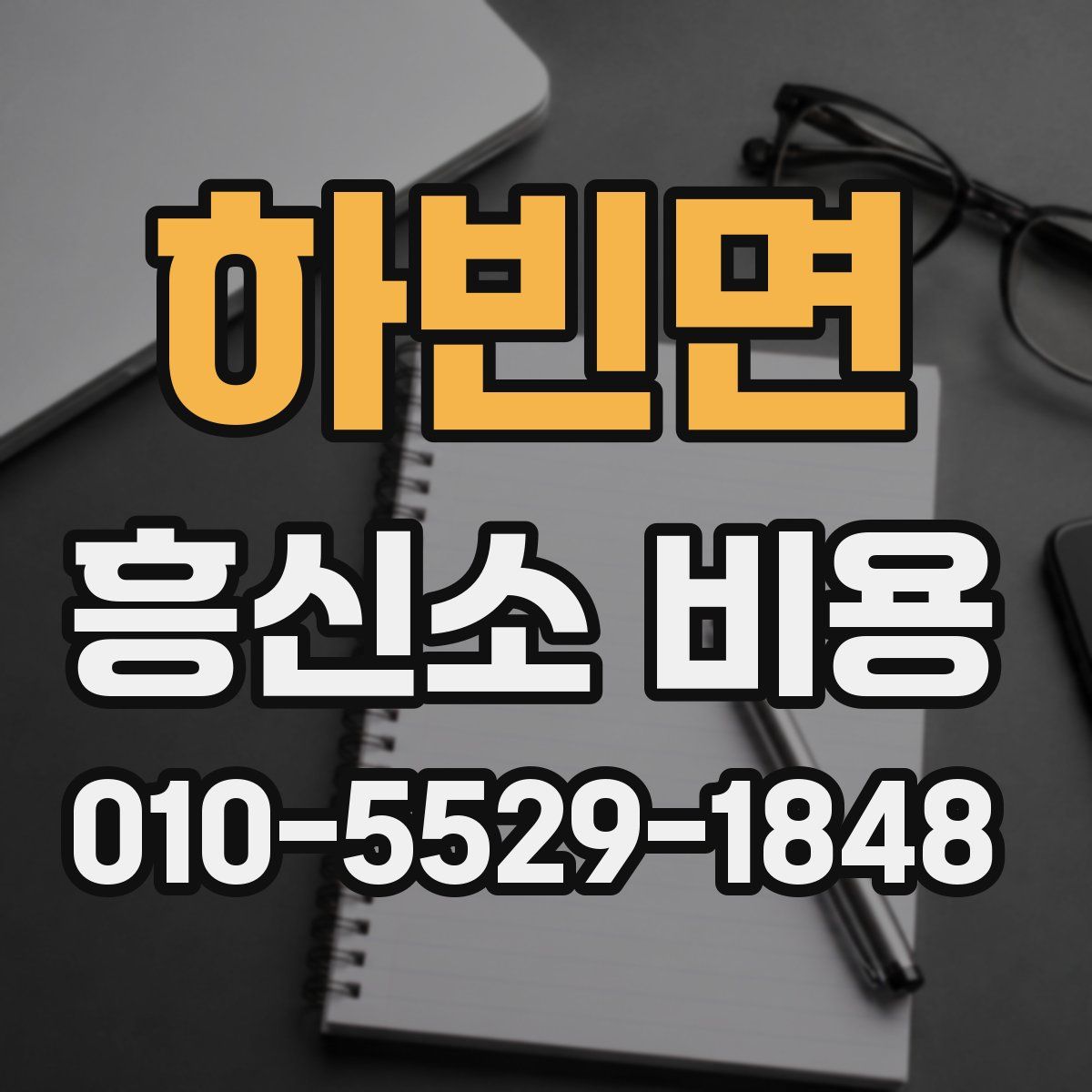 하빈면 흥신소 비용