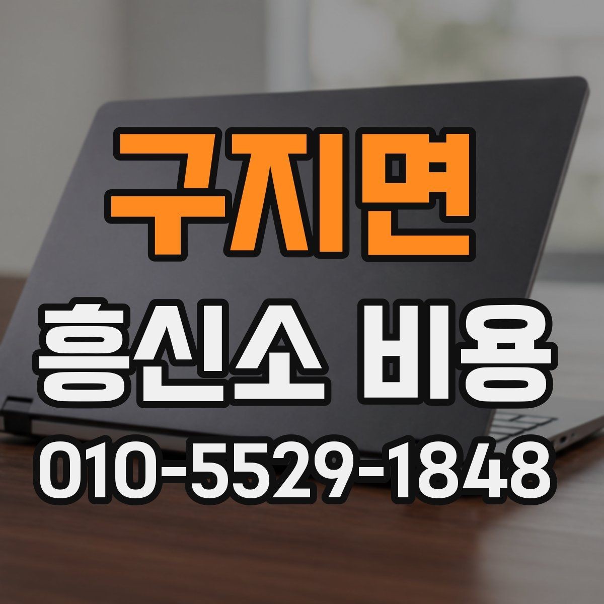 구지면 흥신소 비용 상담 시 빠뜨리지 말아야 할 점