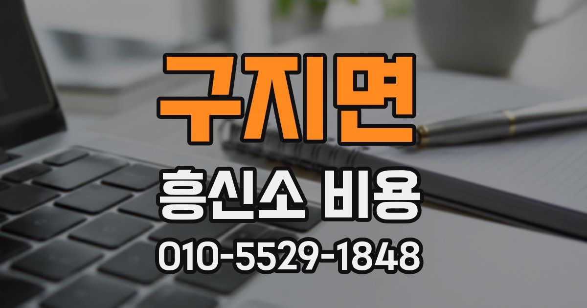 구지면 흥신소 비용