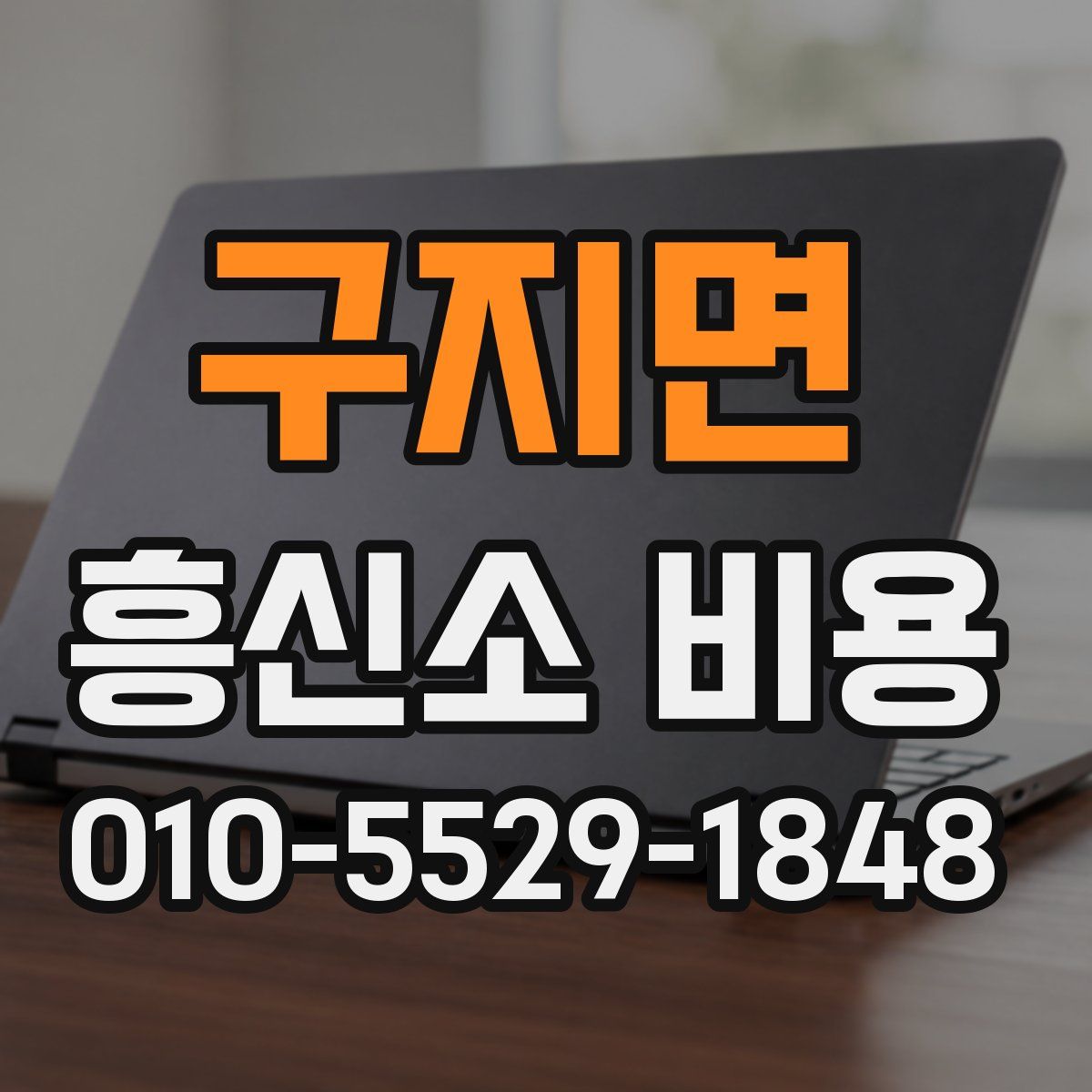 구지면 흥신소 비용