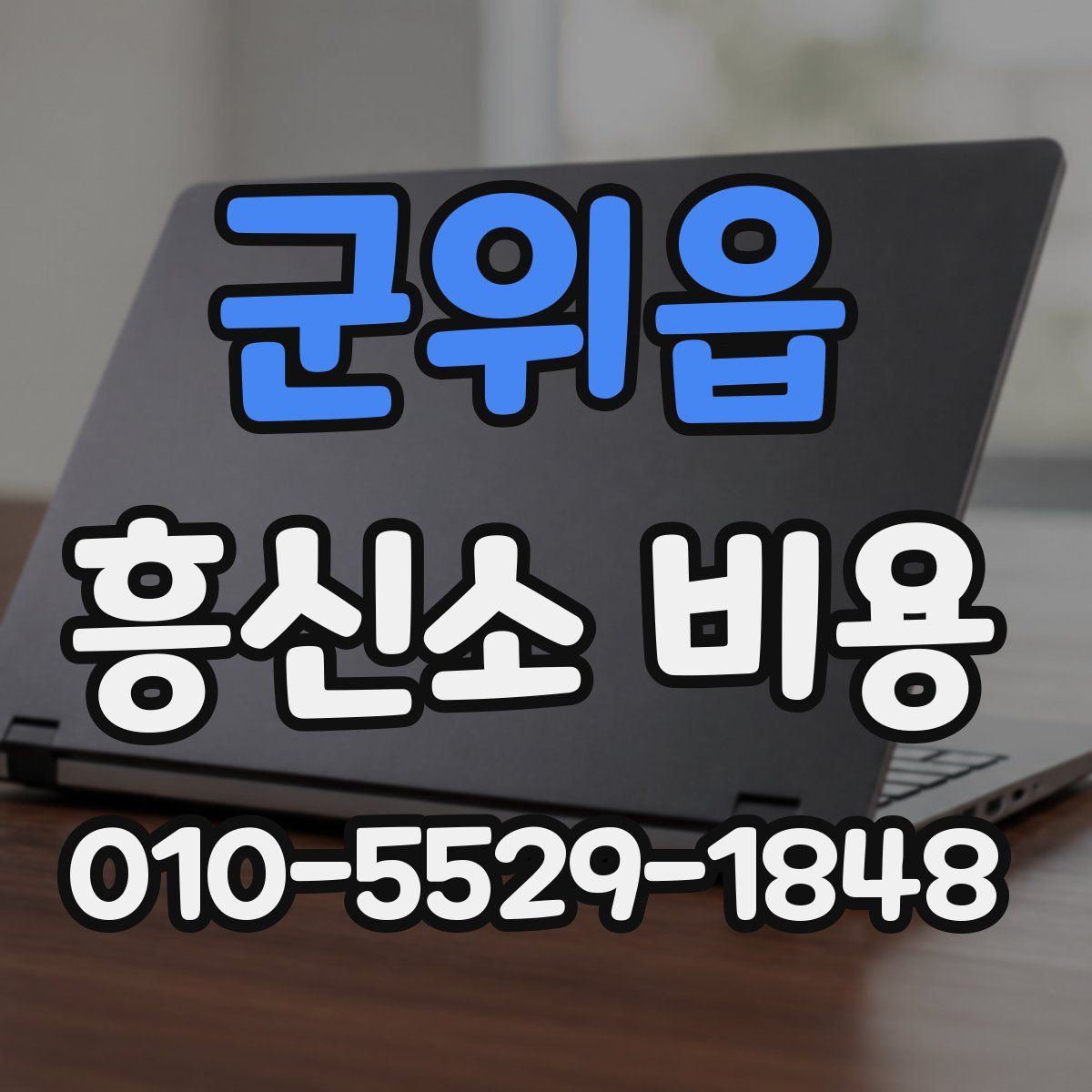 군위읍 흥신소 비용